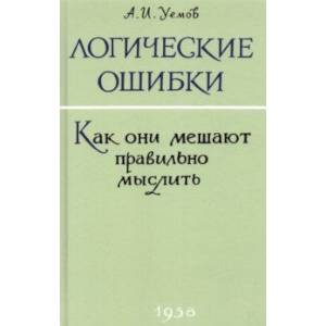 Фото Логические ошибки. Как они мешают правильно мыслить? 1958 год