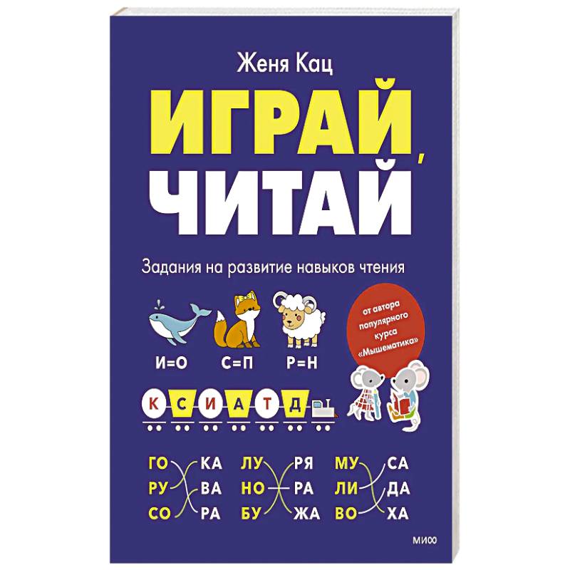 Фото Играй, читай. Задания на развитие навыков чтения