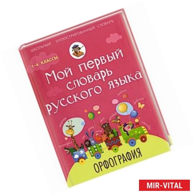 Фото Мой первый словарь русского языка. Орфография. 1-4 классы