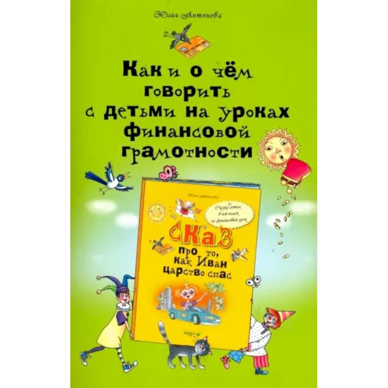 Фото Как и о чём говорить с детьми на уроках финансовой грамотности