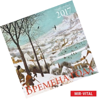 Фото Времена года. Шедевры мировой живописи. Календарь настенный на 2017 год