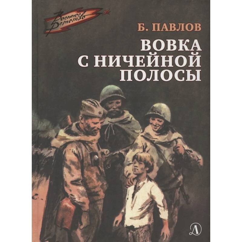 Фото Вовка с ничейной полосы