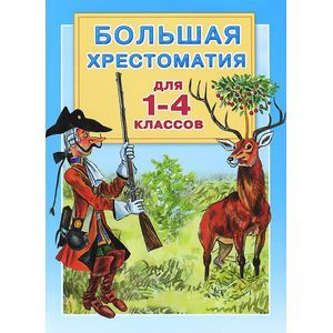 Фото Большая хрестоматия для 1-4 классов