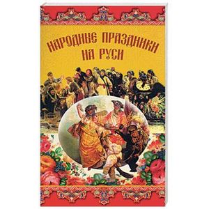 Фото Народные праздники на Руси