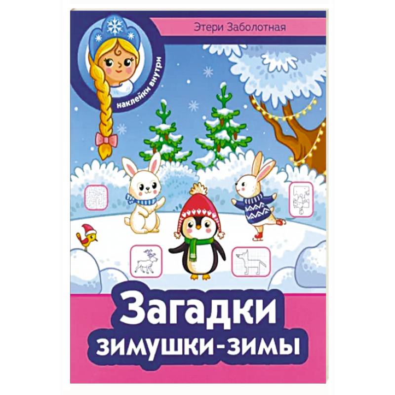 Фото Загадки зимушки-зимы