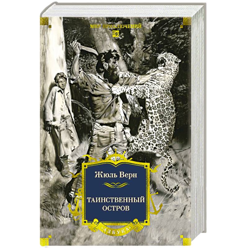 Фото Таинственный остров: роман