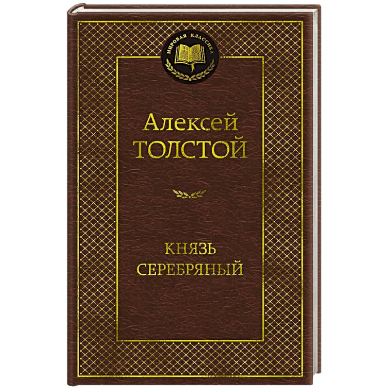 Фото Князь Серебряный