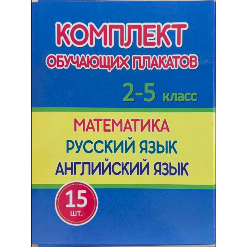 Фото Комплект обучающих плакатов 2-5 класс.Математика.Русский язык.Английский язык
