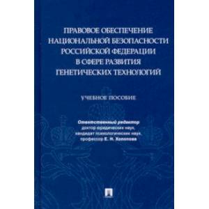 Фото Правовое обеспечение национальной безопасности РФ в сфере развития генетических технологий