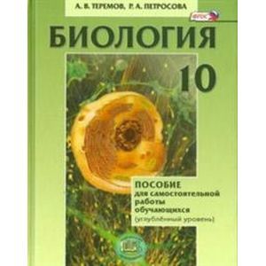 Фото Биология. 10 класс. Пособие для самостоятельной работы обучающихся. Углубленный уровень