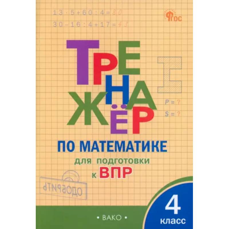 Фото Математика. 4 класс. Тренажёр для подготовки к ВПР. ФГОС