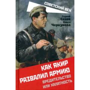 Фото Как Якир развалил армию. Вредительство или халатность