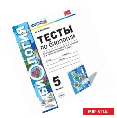 Фото Тесты по биологии. 5 класс. К учебнику И.Н. Пономаревой, И.В. Николаева, О.А. Корниловой 'Биология. 5 класс'