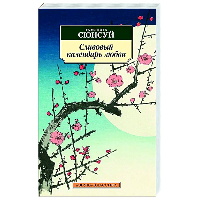 Фото Сливовый календарь любви