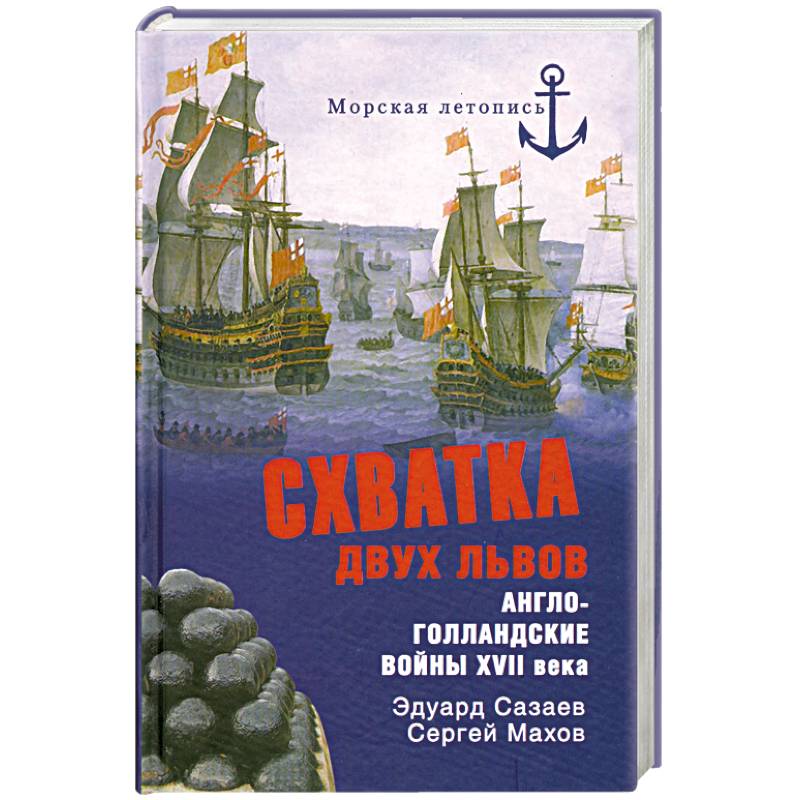 Фото Схватка двух львов. Англо-голландские войны XVII века