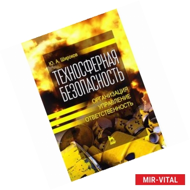 Фото Техносферная безопасность: организация, управление, ответственность: Учебное пособие