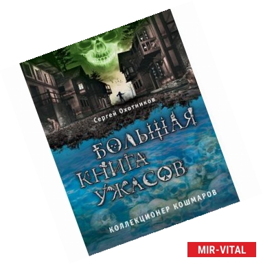 Фото Большая книга ужасов. Коллекционер кошмаров 