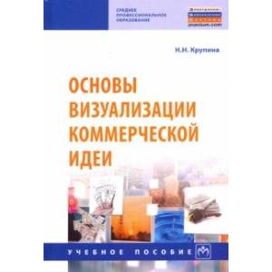 Фото Основы визуализации коммерческой идеи. Учебное пособие