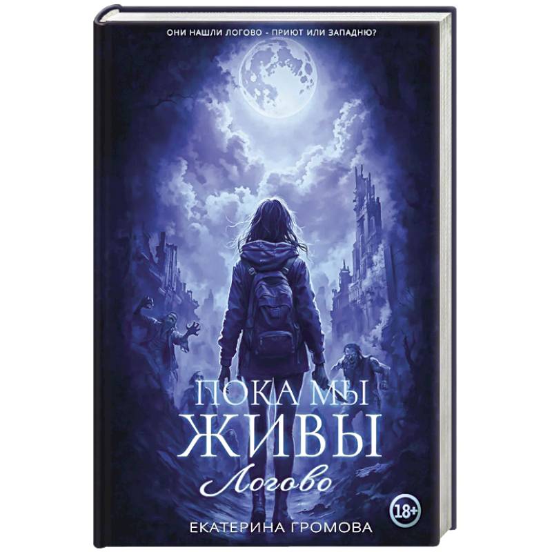 Фото Пока мы живы. Логово