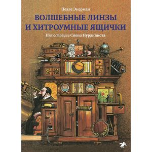 Фото Волшебные линзы и хитроумные ящики