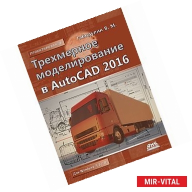 Фото Трехмерное моделирование в AutoCAD 2016