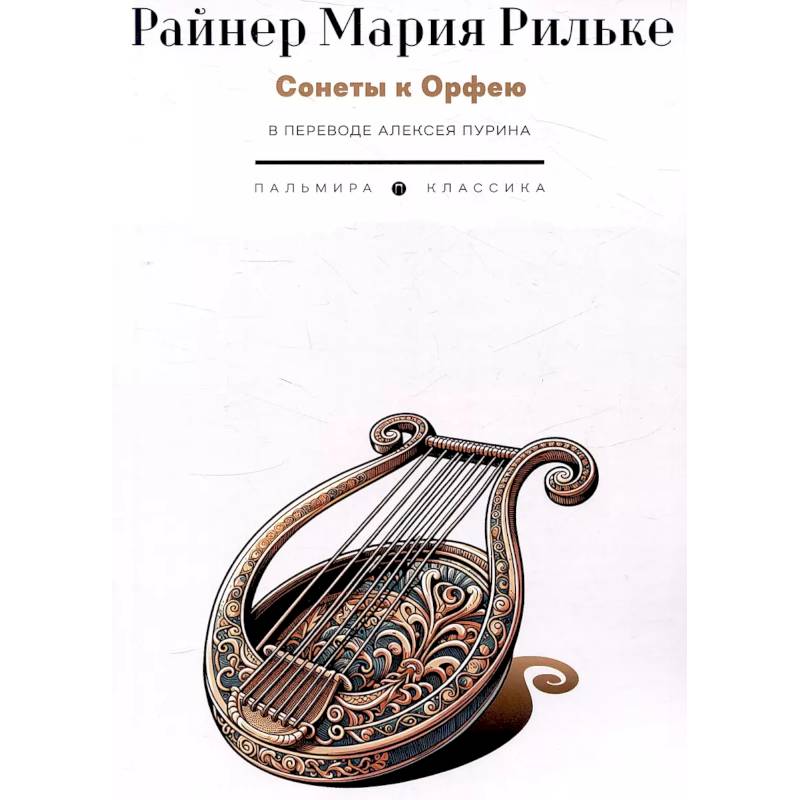 Фото Сонеты к Орфею