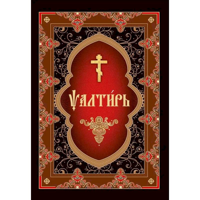 Фото Псалтирь на церковнославянском языке