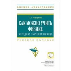 Фото Как можно учить физике. Методика обучения физике. Учебное пособие