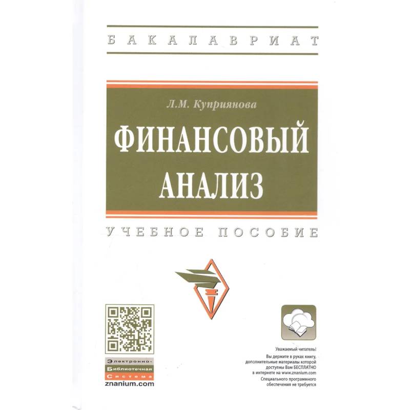 Фото Финансовый анализ. Учебное пособие