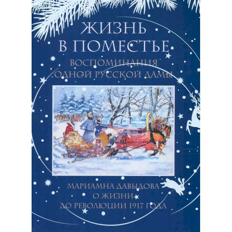 Фото Жизнь в поместье. Воспоминания одной русской дамы о жизни до революции 1917 года