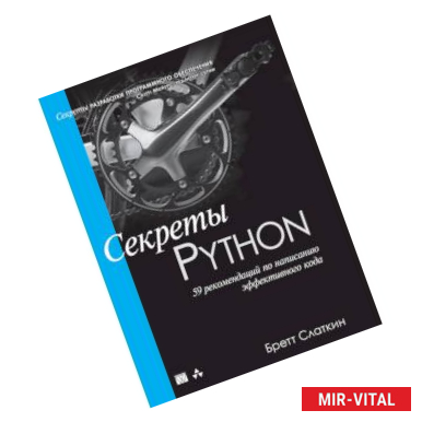Фото Секреты Python. 59 рекомендаций по написанию эффективного кода