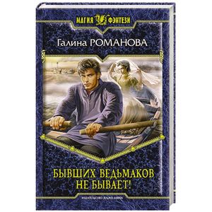 Фото Бывших ведьмаков не бывает!