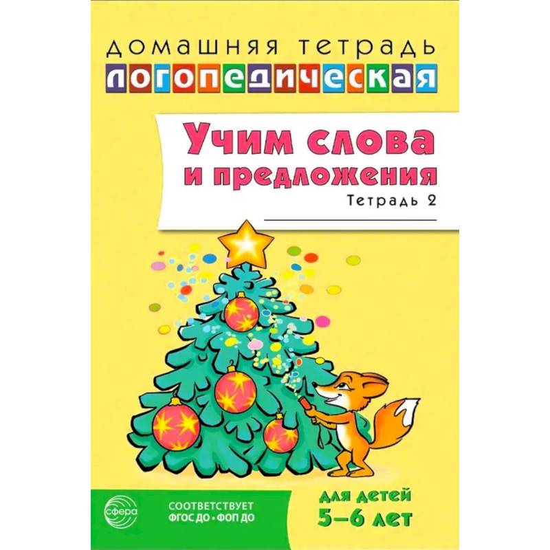 Фото Учим слова и предложения. Речевые игры и упражнения для детей 5-6 лет