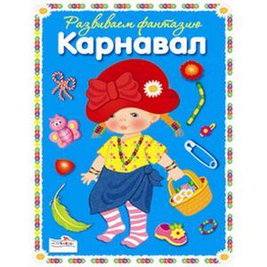 Фото Фантазируем с наклейками. Смешной карнавал