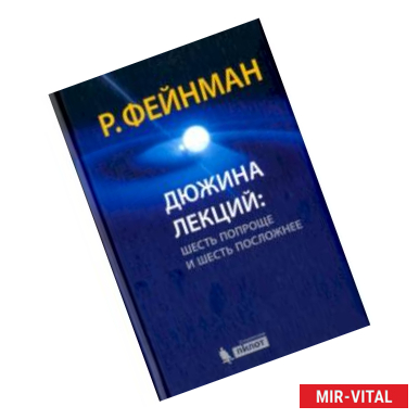 Фото Дюжина лекций. Шесть попроще и шесть посложней