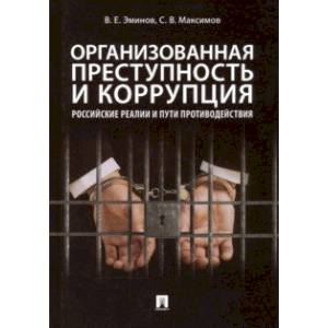 Фото Организованная преступность и коррупция. Российские реалии и пути противодействия. Монография