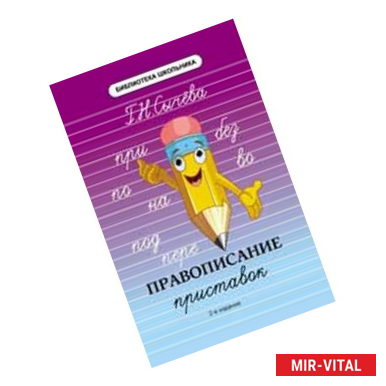 Фото Правописание приставок. Наглядно-раздаточное пособие