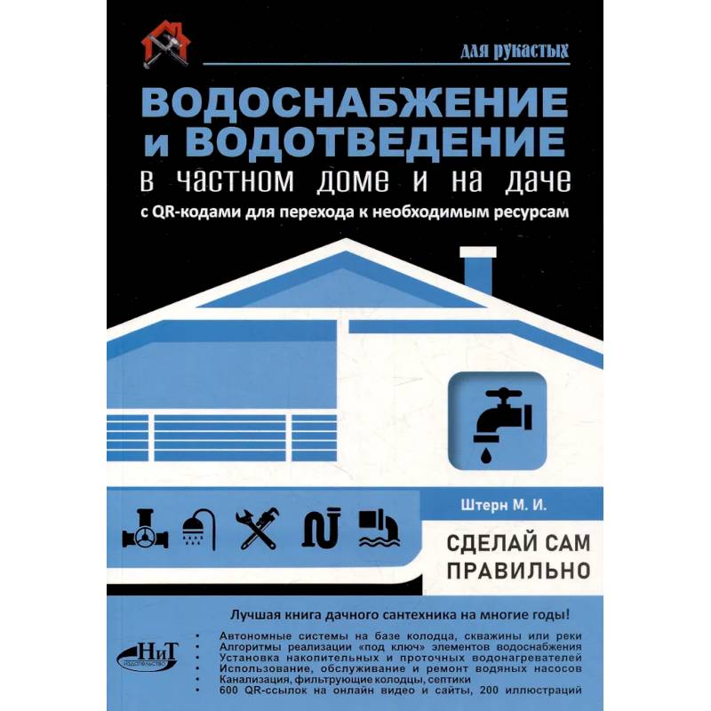 Фото Водоснабжение и водоотведение в частном доме и на даче. С QR-кодами для перехода к необходимым ресурсам