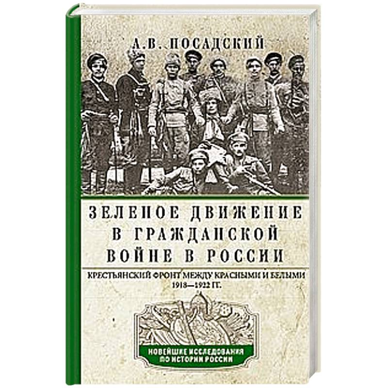 Фото Зеленое движение в Гражданской войне в России. Крестьянский фронт между красными и белыми. 1918—1922