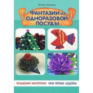 Фото Фантазии из одноразовой посуды