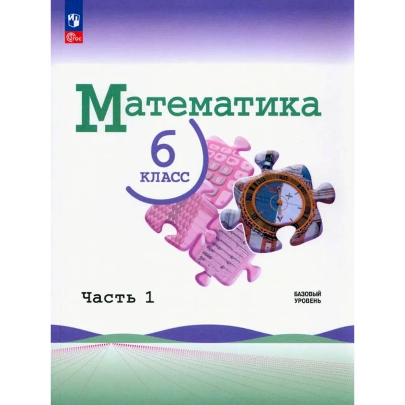 Фото Математика. 6 класс. Учебник. Часть 1. Базовый уровень