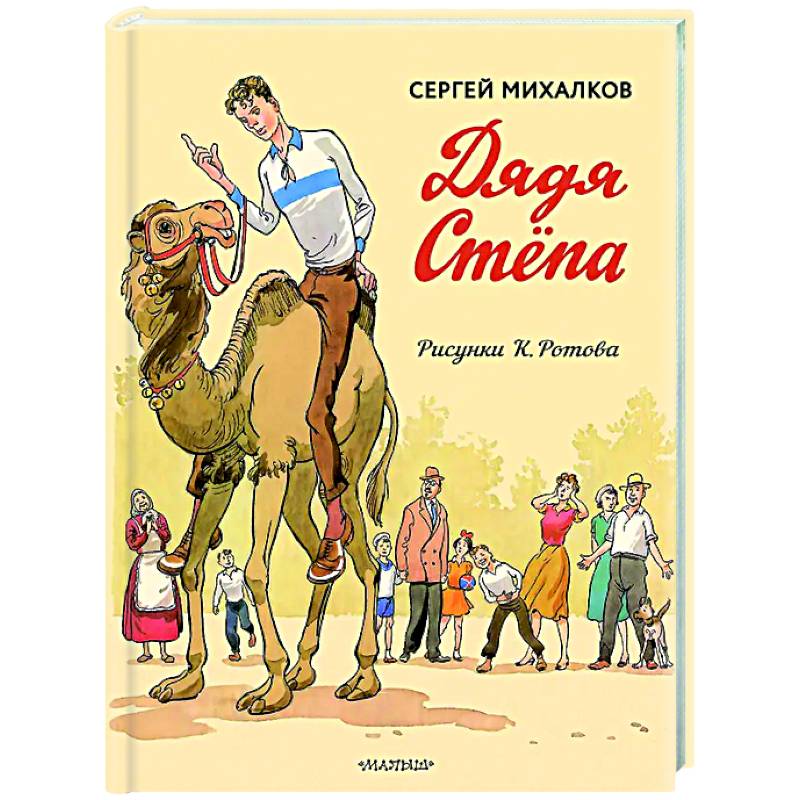 Фото Дядя Стёпа. Дядя Стёпа - милиционер