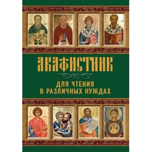 Фото Акафистник для чтения в различных нуждах