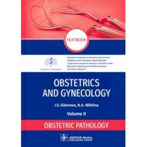 Фото Obstetrics and gynecology. Textbook in 4 vol. Vol. 2. Obstetric pathology