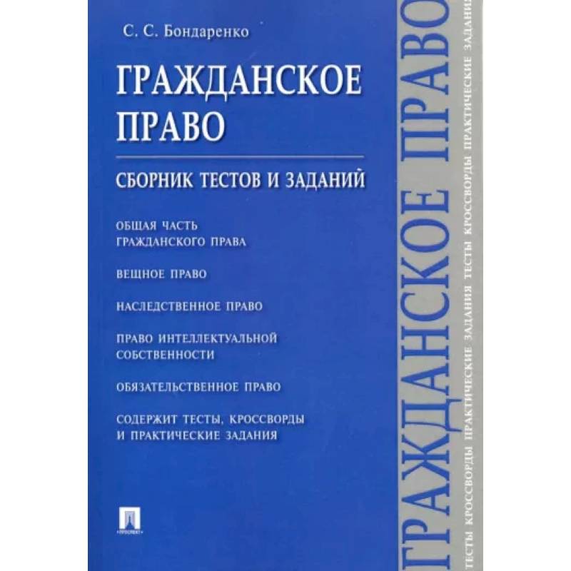 Фото Гражданское право. Сборник тестов и заданий