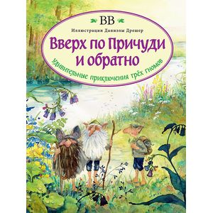 Фото Вверх по Причуди и обратно. Удивительные приключения трех гномов