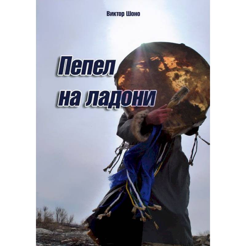 Фото Пепел на ладони