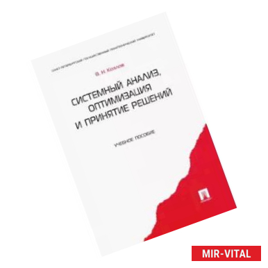 Фото Системный анализ,оптимизация и принятие решений.Уч.пос.