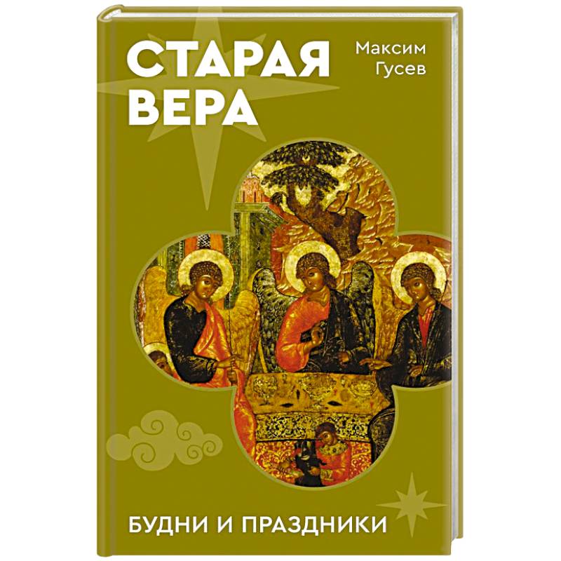 Фото Старая вера. Будни и праздники