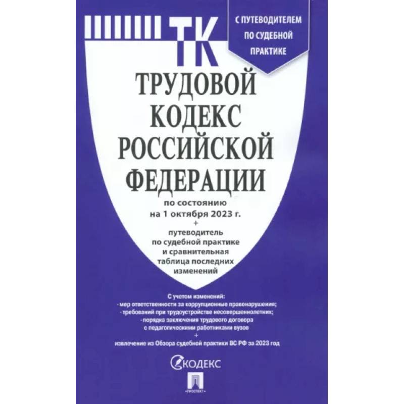 Фото Трудовой кодекс РФ по состоянию на 24.01.2024 с таблицей изменений и с путеводителем